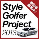 Style Golfer Project2013候補者エントリー開始！