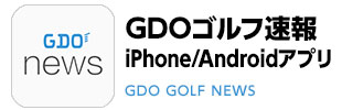 松山英樹や石川遼の活躍をiPhoneへお届け【GDOゴルフ速報アプリ】