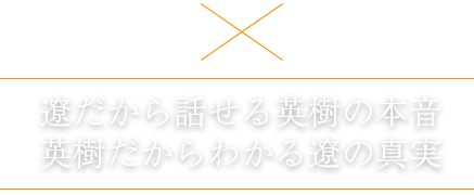 松山英樹×石川遼・初対談 2016年冬