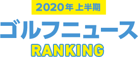2020年上半期 人気コンテンツランキングTOP10