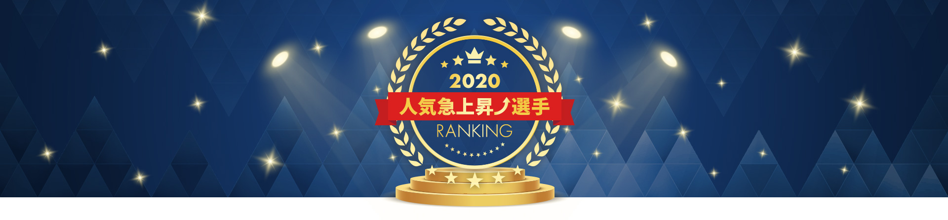 2020年 人気急上昇選手ランキング TOP10