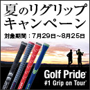 Golf Pride夏のリグリップキャンペーン実施