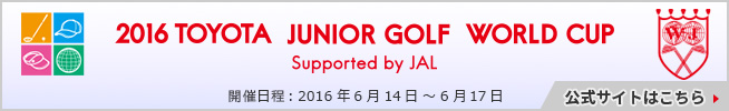 2016トヨタジュニアゴルフワールドカップ公式サイト