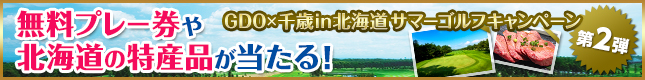 GDO×千歳in北海道サマーゴルフキャンペーン第２弾 無料プレー券や北海道の特産品が当たる！