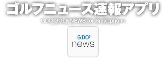ゴルフニュース速報アプリ