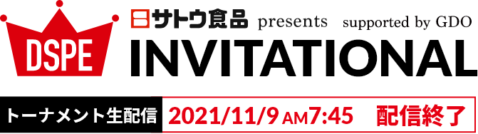 サトウ食品present DSPE INVITATIONAL supported by GDO トーナメント生配信 トーナメント日2021/11/9（火）7：30 start