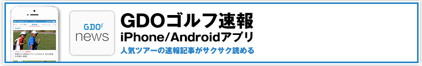 GDOゴルフ速報iPhone/Androidアプリ